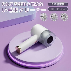 【一点7%OFF】毛玉取り器 毛玉クリーナー 毛玉取り コードレス USB充電式 液晶ディスプレー 3段階モード 高速モーター 力6枚刃 生地にやさしい 取り替え刃 2枚付き 安全装置付き 厚型ステン