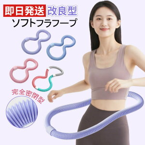 【一点7%OFF】フラフープ ソフト ダイエット用ベリー フィットネス PVC ソフトスプリングフラフープ 折りたたみ式 省スペース ポータブル コンパクト 静音設計 サークル 有酸素運動 脂肪燃