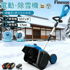 【最安挑戦！全品 20％OFF★】電動除雪機 除雪機 充電式 コードレス除雪機 雪かき 電動 スコップ 家庭用 除雪機 除雪幅30cm 15V バッテリー 除雪器具 電動除雪スコップ ショベル 雪かきスコップ 小型 除雪用品 シャベル 軽量 便利 雪かき用 スコップ 雪飛ばし女性駐車場