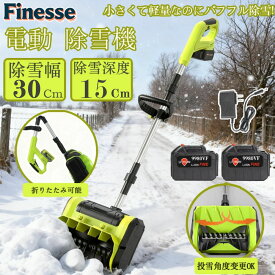 【P20倍＋10％OFF★マラソン】除雪機 充電式 電動除雪機 コードレス除雪機 雪かき 電動 スコップ 家庭用 除雪機 除雪幅30cm 3.0AH 21V バッテリー 除雪器具 電動除雪スコップ ショベル 電動除雪機 雪かき機 小型除雪機 除雪用品 シャベル 除雪 軽量 便利 雪かき用 スコップ