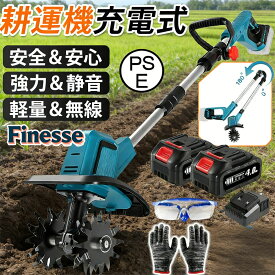 ＼20%OFFク一ポン／電動耕運機 充電式耕うん機 家庭用 ミニ耕運機 小型 電動耕うん機 コードレス 軽量 4枚刃 耕幅250mm カルチベーター 3段脱着＆2段切替 コンパクト収納 簡単操作 組立簡単 2個バッテリー付き 園芸 ガーデニング 土ほぐし 雑草除去 小型耕運機 耕うん機