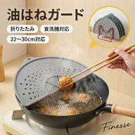 【新登場！今だけ2個目半額】 油はねガード シリコン製 飛び散り防止カバー 26〜30cm鍋対応 食洗機対応 …