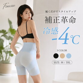 ＼SALE 全品特別クーポン ！／ガードル 冷感 -4℃ 下着 レディース 接触冷感 補正下着 骨盤矯正 大転子 ハイウエスト 骨盤ベルト ヒップアップ ぽっこりお腹 引き締め 補正 パンツ 矯正 インナーパンツ 産後 美尻 ボトムス 低刺激 吸湿 通気性 蒸れない
