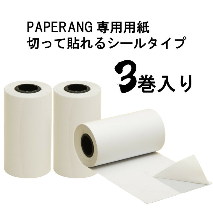 303円 値引き PAPERANG 専用 印刷用紙 感熱シール紙 3本入り 303円 値引き PAPERANG 専用 印刷用紙 感熱シール紙 3本入り