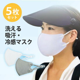 【送料無料】冷感マスク 同色5枚セット 吸汗速乾 洗える COOLMASK 冷感 速乾 立体 通気性 吸水速乾 接触冷感 ホワイト グレー [UF-M]