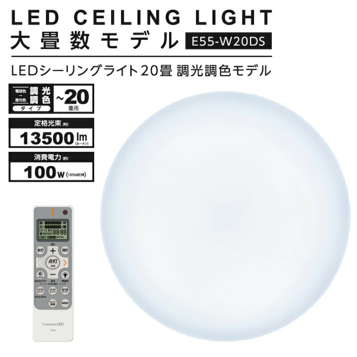 楽天市場】ドウシシャ LED シーリングライト 調光 調色 20畳 E55-W20DS 
