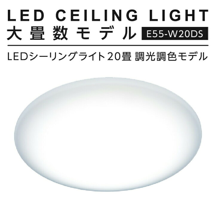 楽天市場】ドウシシャ LED シーリングライト 調光 調色 20畳 E55-W20DS 
