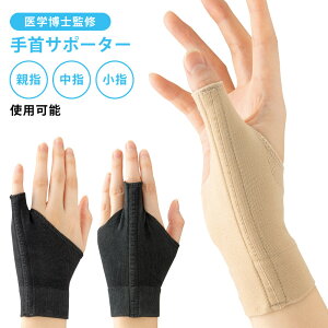勝野式 手首の休息サポーター けんしょう炎 腱鞘炎 親指 サポーター 手首サポーター 手首 サポーター 家事 腱鞘炎サポー 伸縮 サポート圧着 薄型 薄手 スポーツドクター おすすめ