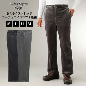 URBAN EXPRESS/アーバンエクスプレス らくらくストレッチコーデュロイパンツ2色組【C901560】 プレゼント