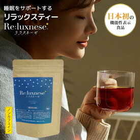 睡眠 茶 機能性表示食品 リラクネーゼ 15包入 日本製 ノンカフェイン ラフマ由来 ヒペロシド イソクエルシトリン リラックス ティ− 健康食品 美容 オススメ 睡眠ティ−