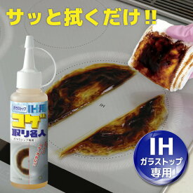 焦げ落とし コゲ取り名人 ガラストップIH用 100ml こげ コゲ取り キッチン 油汚れ 掃除 洗剤 ガラス専用 ガラストップ用 キッチン掃除 焦げ 汚れ レンジ トースター オーブン コンロ ガラス面 掃除用品 傷が付かない 大掃除