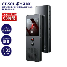 ボイスレコーダー 小型 画面が見やすくスマホ通話も録音できる「ボイスDX」GT-S01 スマホ 68時間連続録音 高音質 長時間 高性能 icレコーダー カラー画面 ワンタッチ録音 操作簡単 早送り 録音 録音機 ノイズキャンセル