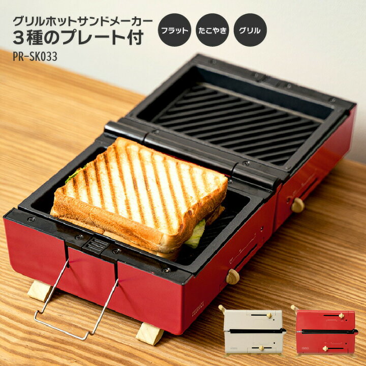 楽天市場】グリルホットサンドメーカー プリズメイト 3種のプレートと
