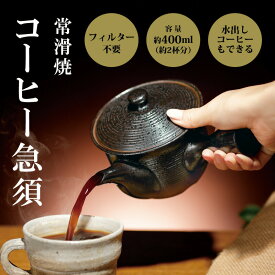 コーヒー急須 常滑焼 珈琲の旨味を引き出す急須 日本製 コーヒー ドリップ 職人 手作り きゅうす 陶器ティーポット 垂れにくい お手入れ簡単 プレゼント ギフト