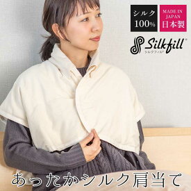 日本製 シルク肩当て 外せる衿カバー付 中わた 絹100％ 群馬シルク SilkFill シルクフィル 安眠 暖かい 軽い 軽量 高級 国産 シルク100％ かたあて 寝具 暖かい 男性 男女兼用 女性 敬老の日 プレゼント