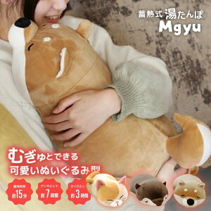 蓄熱式湯たんぽ むぎゅ(Mgyu) ぬいぐるみ お腹 冷え対策 グッズ 抱き枕【ラッピング可】ねこ 柴犬 コツメカワウソ