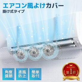 【楽天1位】エアコン風よけカバー ファン付 透明 エアコン 風除け 風よけ ファン エアコン風調整ファン 吹き出し口 かぜよけ 風向き調整 風の直撃防止 対策 長さ調整可 風向き 冷房 暖房 節電 エアコンカバー ファン付きエアコンカバー[UF-R]