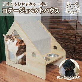 UQペットハウス コテージ UQ-YF119277 コテージ型 木製ペットハウス 木製 キャット ネコハウス 食器台 フードボウル ごはん 天然素材 コテージ型 かわいい 木目 猫 ネコ 家型 ねこのおうち お水 つめとぎ付 お家 くつろぎ [UF-I]