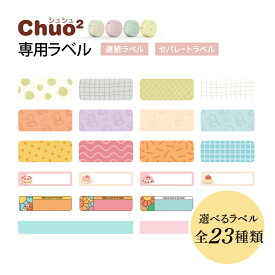 Chuo2専用 ラベル用紙 セパレートラベル 連続ラベル シュシュ 専用 Hanin 連続用紙 スマホラベルプリンター サーマル式 小型 ミニ コンパクト ワイヤレス モバイルラベルメーカー HPRT Chou2 H11 Qutie Q2 感熱