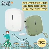 ラべルプリンター Chuo2 Q Hanin シュシュ キュー 公式 感熱 ラベル用紙付 スマホ ラベルプリンター ラベ…