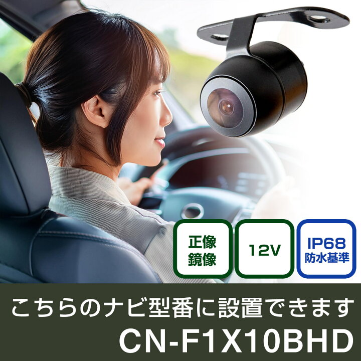 楽天市場】パナソニック CN-Fシリーズ CN-F1X10BHD 対応 バックカメラ 