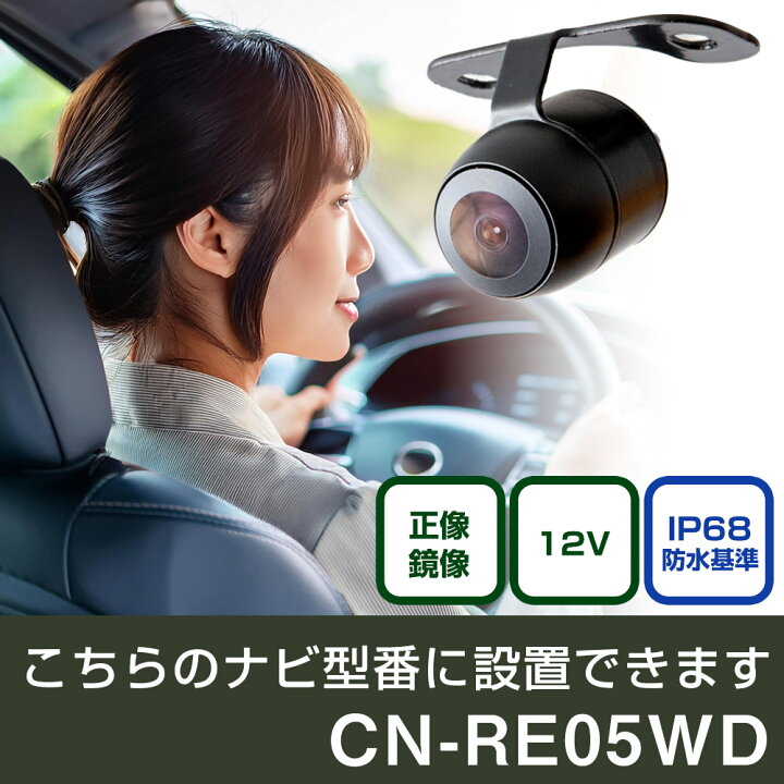 楽天市場】パナソニック CN-REシリーズ CN-RE05WD 対応 バックカメラ 