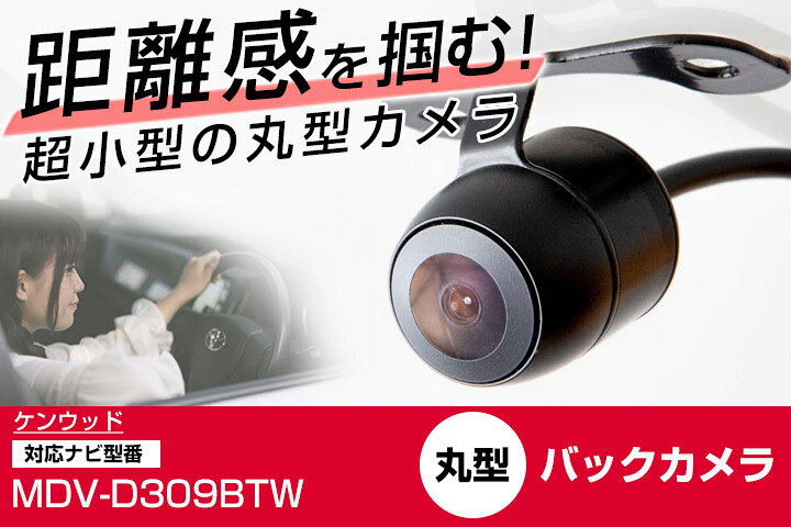 楽天市場】ケンウッド 彩速ナビ MDV-D309BTW 対応 バックカメラ 丸形 