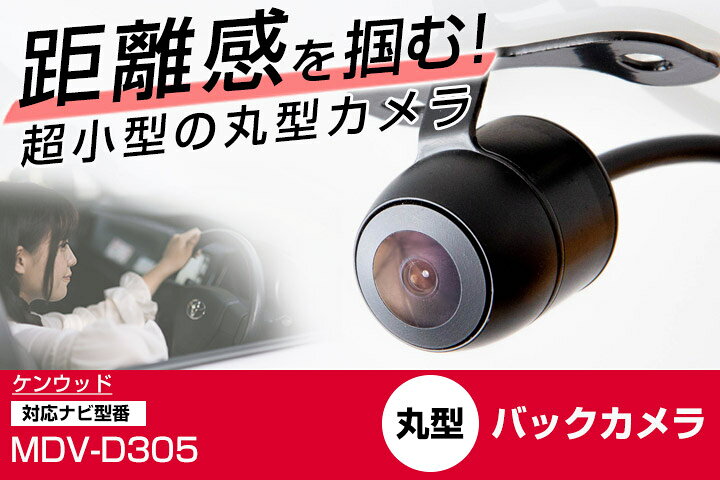 楽天市場】ケンウッド 彩速ナビ MDV-D305 対応 バックカメラ 丸形 小型 