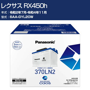 �� �o�b�e���[ ���N�T�X RX450h GYL20W R2/7-R4/11 ����n�d�l�� �p�i�\�j�b�N E2�V���[�Y N-370LN2/E2 �J�[�����e�i���X �Ԍ����� �����ԗp�i �yH04006�z