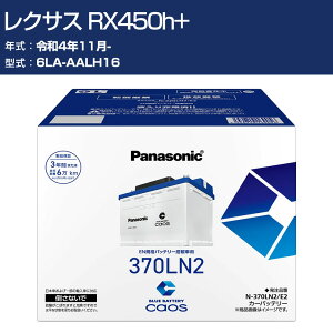 �� �o�b�e���[ ���N�T�X RX450h+ AALH16 R4/11- ����n�d�l�� �p�i�\�j�b�N E2�V���[�Y N-370LN2/E2 �J�[�����e�i���X �Ԍ����� �����ԗp�i �yH04006�z