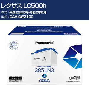 �� �o�b�e���[ ���N�T�X LC500h GWZ100 H29/3-R2/6 ����n�d�l�� �p�i�\�j�b�N E2�V���[�Y N-385LN3/E2 �J�[�����e�i���X �Ԍ����� �����ԗp�i �yH04006�z