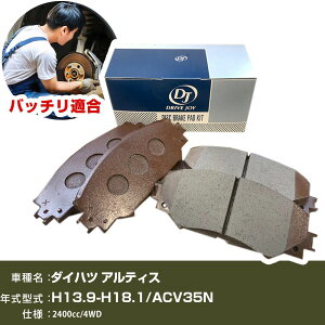 �u���[�L�p�b�h �_�C�n�c �A���e�B�X ����13�N9��-����18�N1�� ACV35N 2400cc 4WD V9118A090 �t�����g�� �h���C�u�W���C �^�N�e�B �yH21001�z