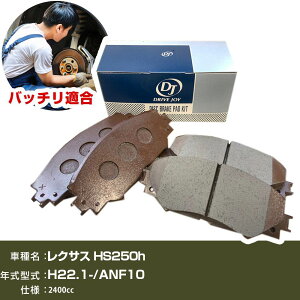 �u���[�L�p�b�h ���N�T�X HS250h ����22�N1��- ANF10 2400cc - V9118A110 �t�����g�� �h���C�u�W���C �^�N�e�B �yH21001�z