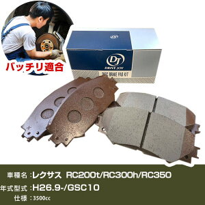 �u���[�L�p�b�h ���N�T�X RC200t/RC300h/RC350 ����26�N9��- GSC10 3500cc - V9118B047 ���A�� �h���C�u�W���C �^�N�e�B �yH21001�z
