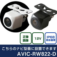 パイオニア 楽ナビ AVIC-RW822-D 対応 バックカメラ リアカメラ リアビューカメラ リヤ リヤカメラ リヤ…