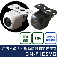 パナソニック CN-Fシリーズ CN-F1D9VD 対応 バックカメラ リアカメラ リアビューカメラ リヤ リヤカメラ …