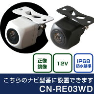 パナソニック CN-REシリーズ CN-RE03WD 対応 バックカメラ リアカメラ リアビューカメラ リヤ リヤカメラ…