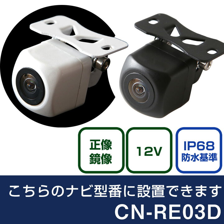 楽天市場】パナソニック CN-REシリーズ CN-RE03D 対応 バックカメラ 