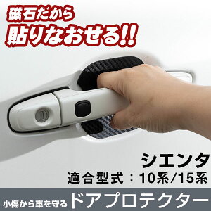 シエンタ MXPC10G MXPL10G MXPL15G ドアノブプロテクター 4枚 1台分マグネット式 取り外しできる 磁石 ドア保護 ドアパネル保護 ひっかき傷防止 ドアハンドルプロテクター ドアプロテクター キズ防