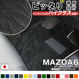 MAZDA6 フロアマット ハイクラスタイプ カーマット ループ生地 ブラック 内装パーツ 内装品 カー用品 車用 専用設計 ピッタリ ふろあまっと 純正風 すべり止め スパイク加工 送料無料