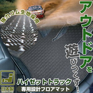 《丸洗いできる防水マット》 ハイゼットトラック フロアマット S500系 カーマット 足元マット ゴムマット ラバーマット 防水 はっ水 水洗い 軽トラ