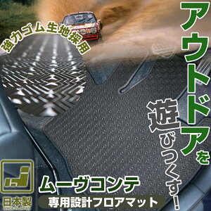 《丸洗いできる防水マット》 ムーヴコンテ ムーブコンテ フロアマット L575 L585 カーマット 足元マット ゴムマット ラバーマット 防水 はっ水 水洗い