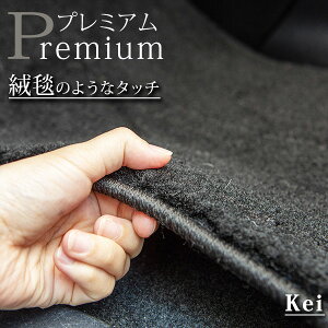 《まるで絨毯のような高級素材》 Kei フロアマット HN11 HN12 HN21 HN22 カーマット 足元マット
