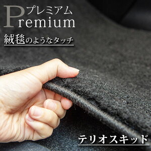 《まるで絨毯のような高級素材》 テリオスキッド フロアマット J111 J131 カーマット 足元マット