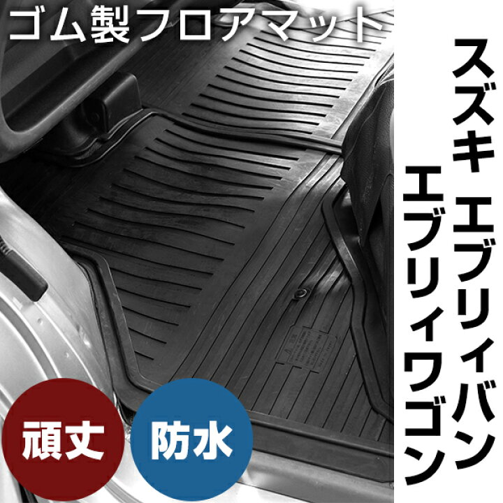 楽天市場】スズキ エブリィバン / エブリィワゴン ゴムマット H27.2 