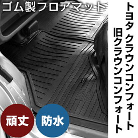 トヨタ クラウンコンフォート / 旧クラウンコンフォート ゴムマット H7.12- H13.8 / YXS10・TSS10 リアのみ ラバーマット 車 純正同形状 水洗い可能 フロアマット 日本製