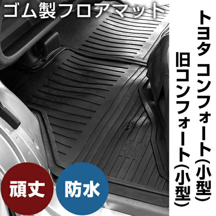 人気を誇る トヨタ コンフォート 小型 旧コンフォート ゴムフロアマット H7 12 H13 8 Yxs11