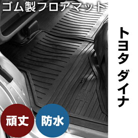 トヨタ ダイナ ゴムマット H14.- 2t 標準幅 / シングルキャブのみ フロントのみ ラバーマット 車 純正同形状 水洗い可能 フロアマット 日本製