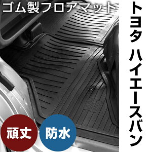 トヨタ ハイエースバン ゴムマット H16.8- H28.12 / 200系(スーパーGL不可) 標準車 / 9人乗 フロント / 2ndリア / 3rdリア セット ラバーマット 車 純正同形状 水洗い可能 フロアマット 日本製