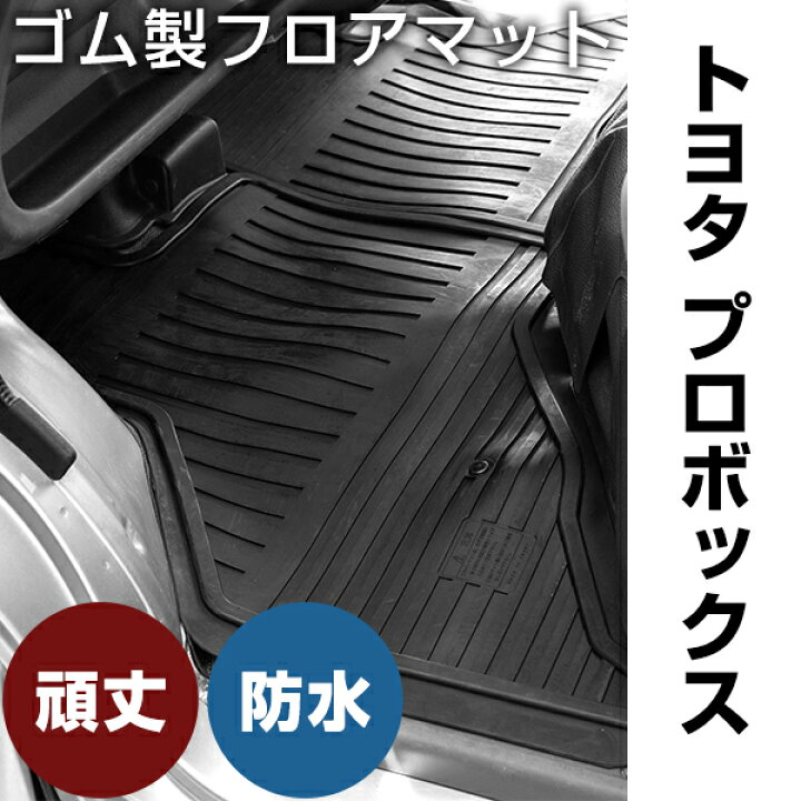 楽天市場】トヨタ プロボックス ゴムマット H26.9- / NSP160V・NCP160V 